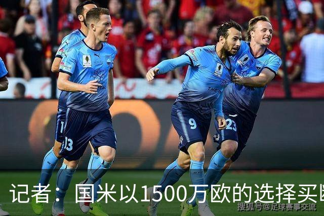 记者：国米以1500万欧的选择买断条款外租弗拉泰西简直是白送