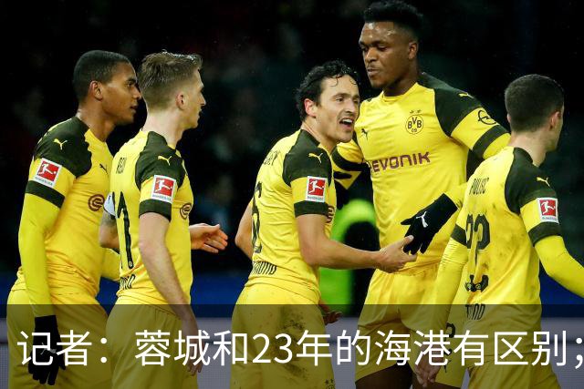 记者：蓉城和23年的海港有区别；越是关键时刻越要进攻