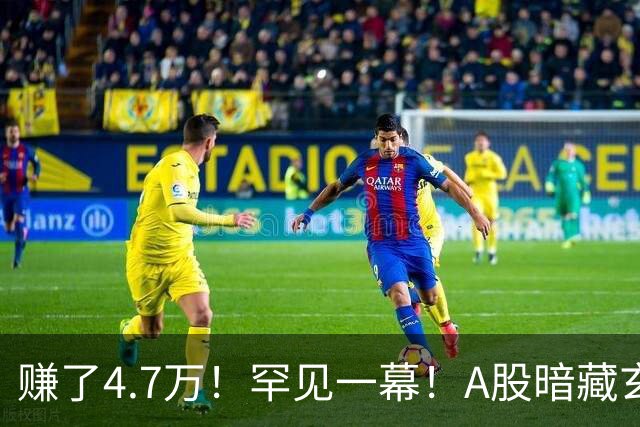 赚了4.7万！罕见一幕！A股暗藏玄机？