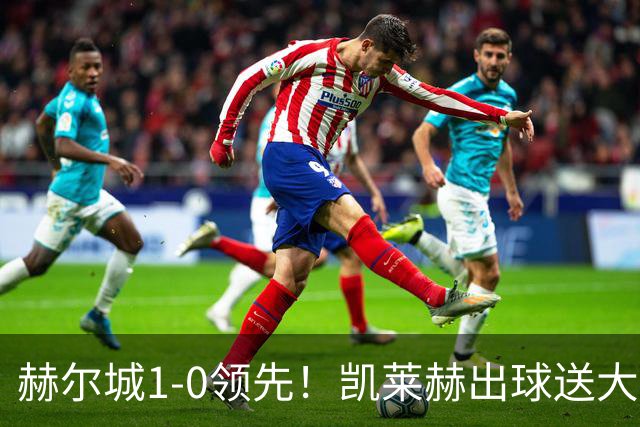 赫尔城1-0领先！凯莱赫出球送大礼，希基背锅送黄点麦克伯尼点射