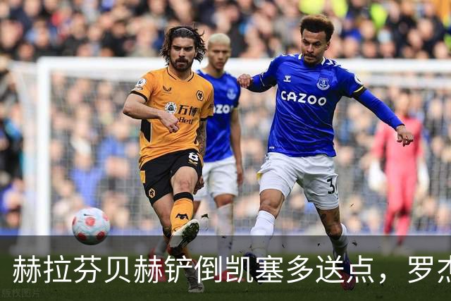 赫拉芬贝赫铲倒凯塞多送点，罗杰斯点射命中，切尔西1-0利物浦