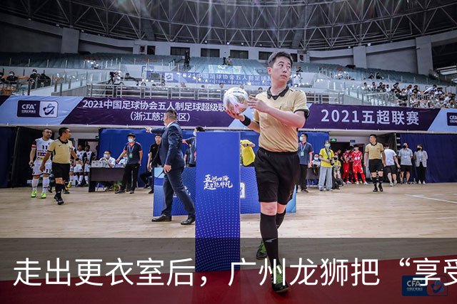 走出更衣室后，广州龙狮把“享受比赛”说成了胜利注脚