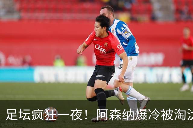 足坛疯狂一夜！阿森纳爆冷被淘汰，多特惊险绝杀，拉齐奥登顶意甲