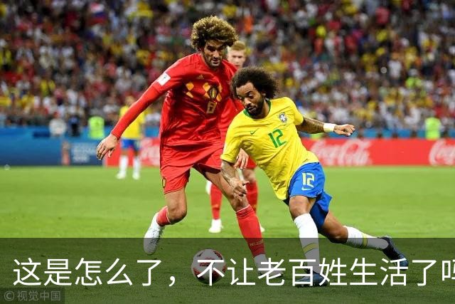 这是怎么了，不让老百姓生活了吗？百思不得其解