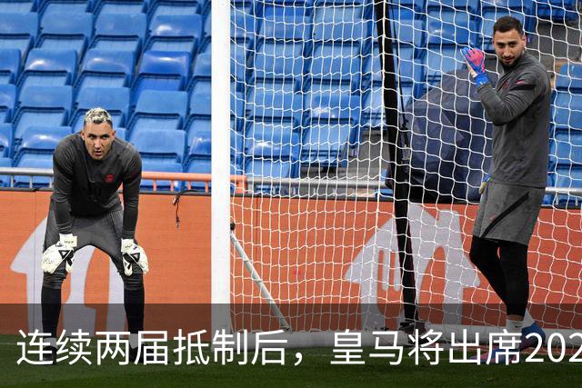 连续两届抵制后，皇马将出席2026年金球奖颁奖典礼！难道姆巴佩造势成功？