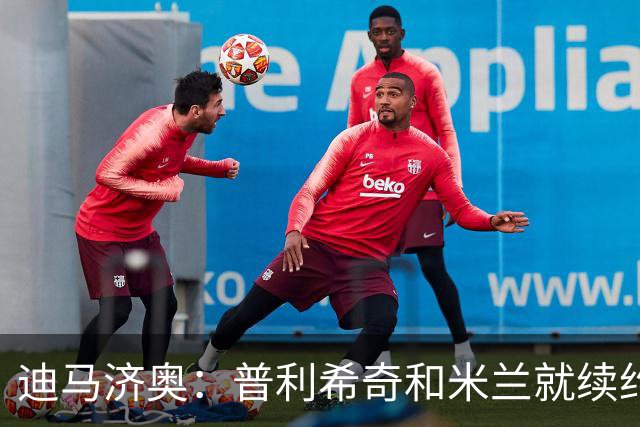 迪马济奥：普利希奇和米兰就续约至2031年达成初步协议