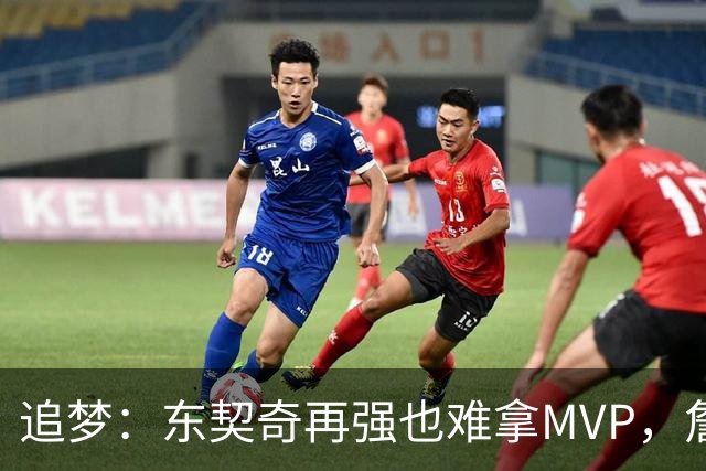 追梦：东契奇再强也难拿MVP，詹姆斯也吃过这亏