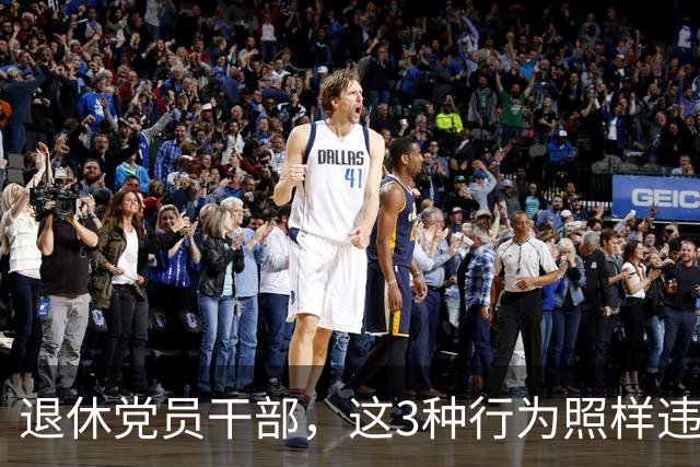 退休党员干部，这3种行为照样违法，有人连退休待遇都保不住！