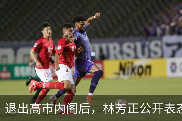 退出高市内阁后，林芳正公开表态：与中国开战？完全不可想象