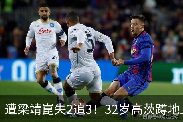 遭梁靖崑失2追3！32岁高茨蹲地上哭了：很憋屈 擦网也是比赛一部分