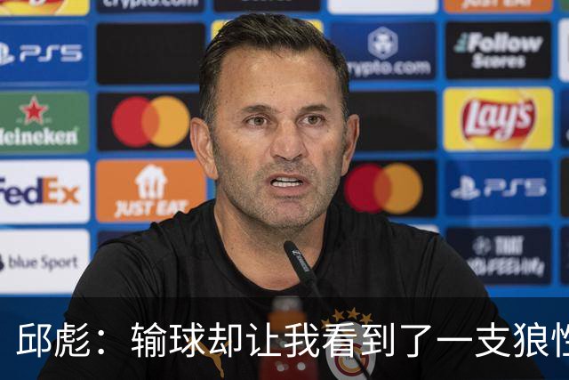 邱彪：输球却让我看到了一支狼性的团队，会踏实培养姚柯宇