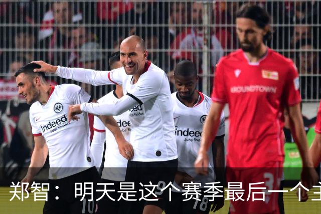 郑智：明天是这个赛季最后一个主场比赛，希望明天能取得好的结果