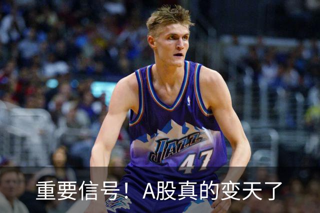 重要信号！A股真的变天了