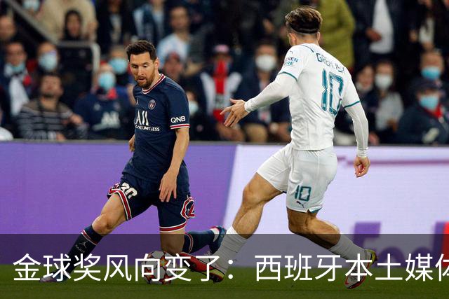 金球奖风向变了：西班牙本土媒体把世界最佳给了凯恩