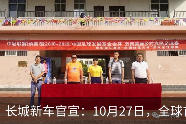 长城新车官宣：10月27日，全球首秀