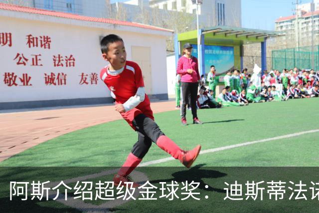 阿斯介绍超级金球奖：迪斯蒂法诺是唯一获奖球星