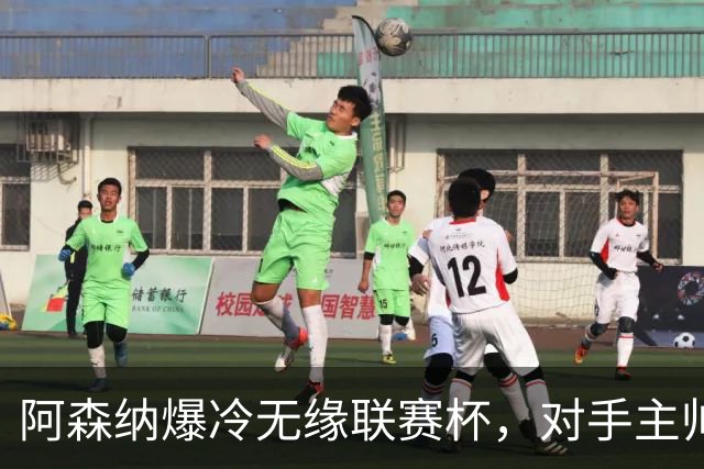 阿森纳爆冷无缘联赛杯，对手主帅盛赞阿尔特塔职业素养