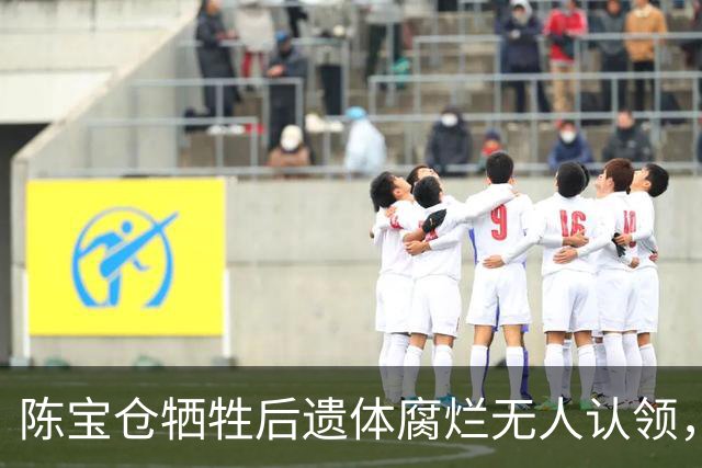 陈宝仓牺牲后遗体腐烂无人认领，17岁女学生跳海冒死偷渡将遗体运回！