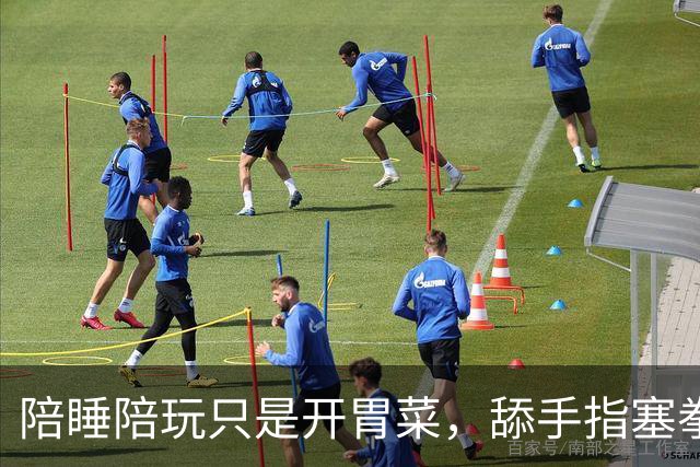 陪睡陪玩只是开胃菜，舔手指塞拳头、集体嫖娼、背后的事藏不住了