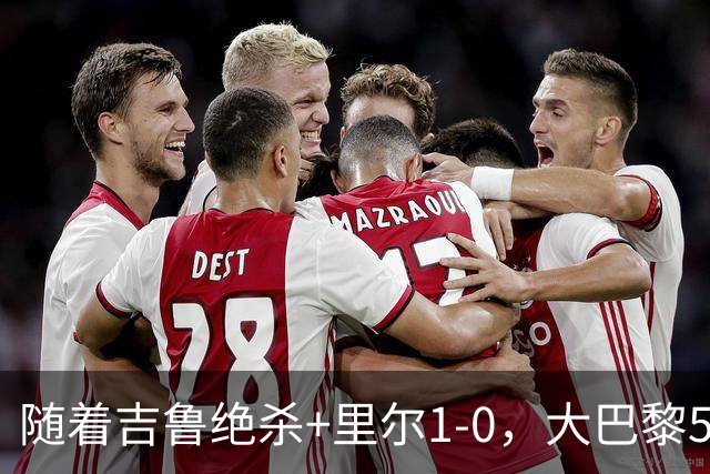 随着吉鲁绝杀+里尔1-0，大巴黎5-1，尼斯5-2，法甲最新积分榜出炉