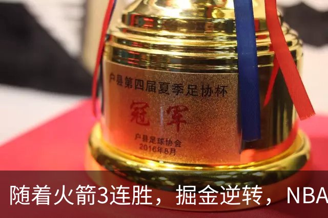 随着火箭3连胜，掘金逆转，NBA西部最新排名出炉！勇士3连败垫底