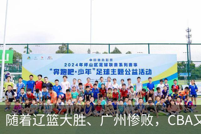 随着辽篮大胜、广州惨败，CBA又乱了！广东倒数第6，广州第3，深圳第17