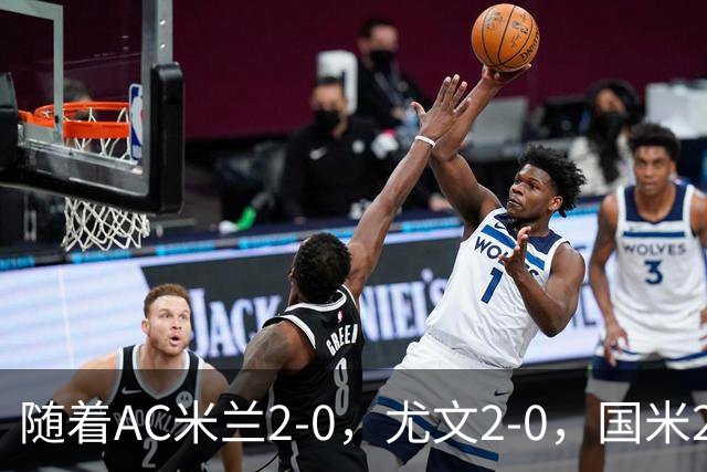 随着AC米兰2-0，尤文2-0，国米2-1逆转绝杀，意甲最新积分榜出炉
