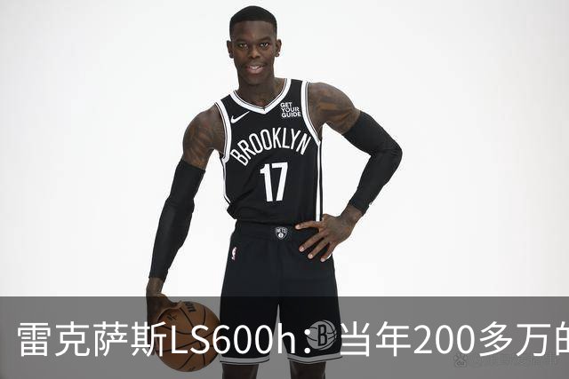 雷克萨斯LS600h：当年200多万的日系旗舰，V8混动的绝唱