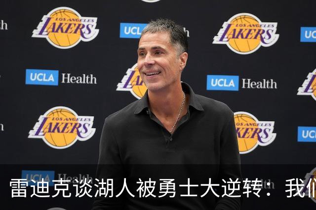 雷迪克谈湖人被勇士大逆转：我们必须更有组织性，也要保持耐心