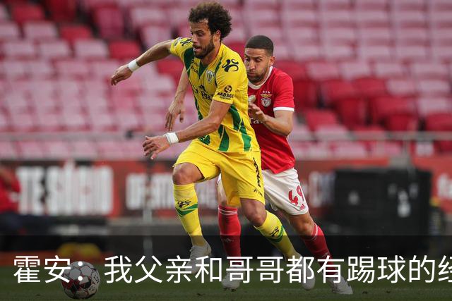 霍安：我父亲和哥哥都有踢球的经历 希望随巴萨多踢比赛多拿冠军
