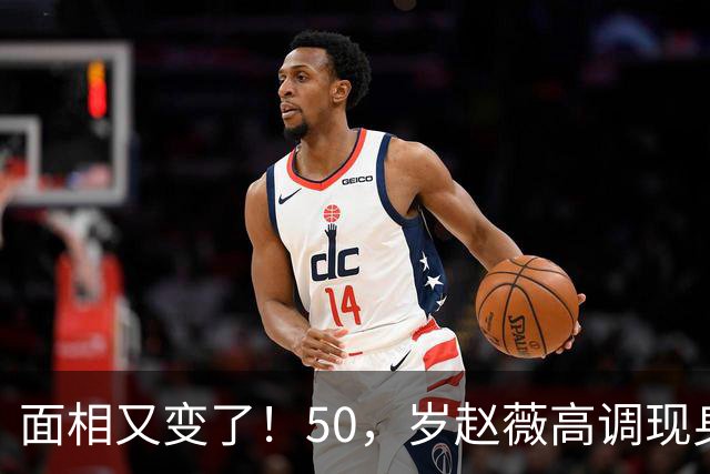 面相又变了！50，岁赵薇高调现身新加坡，状态回到，30，岁，采访引争议
