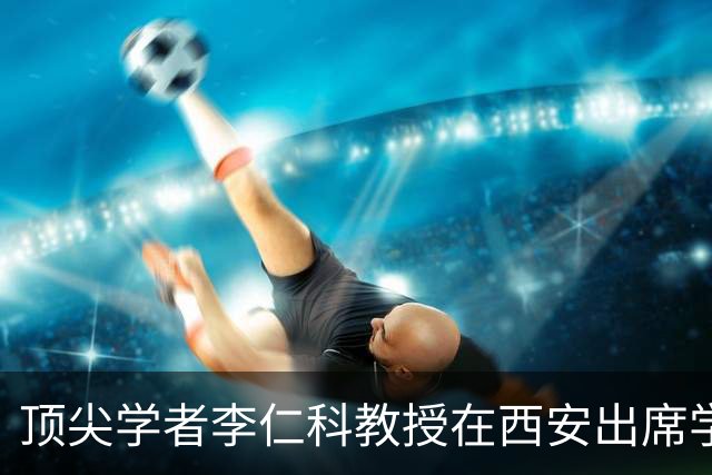顶尖学者李仁科教授在西安出席学术会议期间辞世，享年65岁，在心脏生理学领域位列全球第一