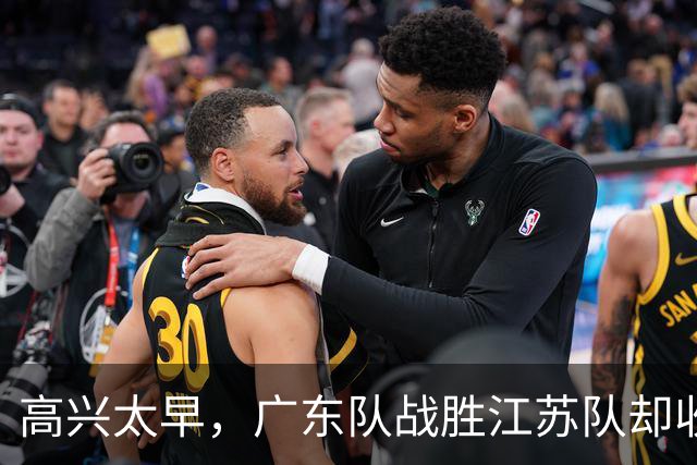 高兴太早，广东队战胜江苏队却收坏消息，超级中锋受伤，徐杰迷离