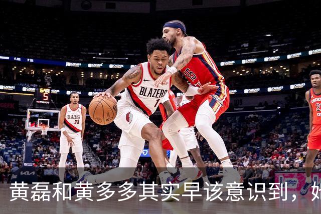 黄磊和黄多多其实早该意识到，她现在在公众面前最大的问题不是长相，而是真的没有观众缘，这种东西是买不来，也靠资源堆不出来的
