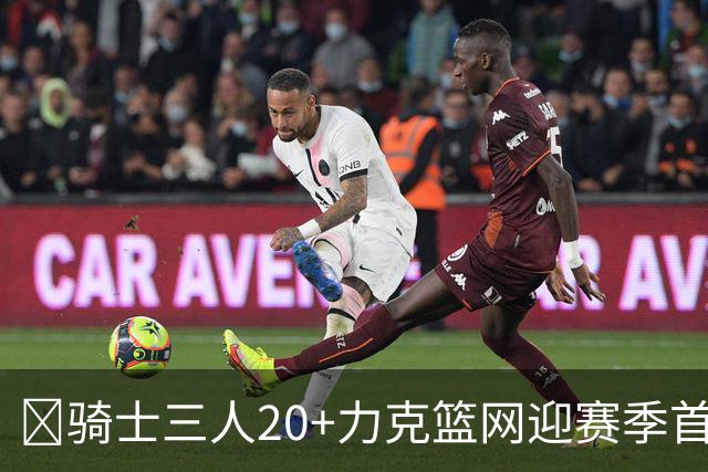 🏀骑士三人20+力克篮网迎赛季首胜 米切尔22+5 哈登8中1