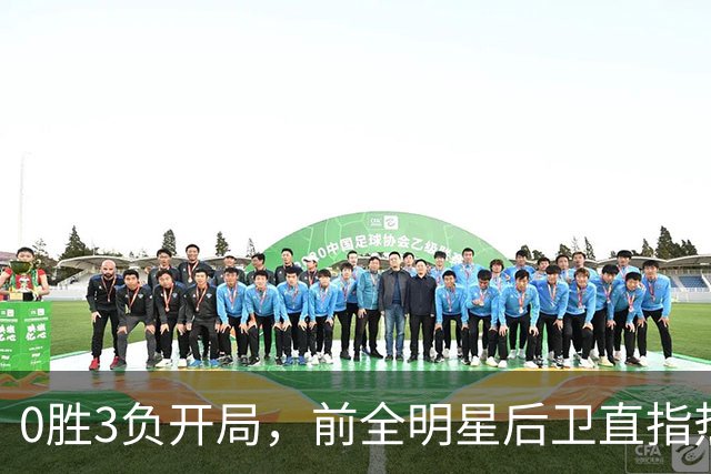 0胜3负开局，前全明星后卫直指热火控卫问题