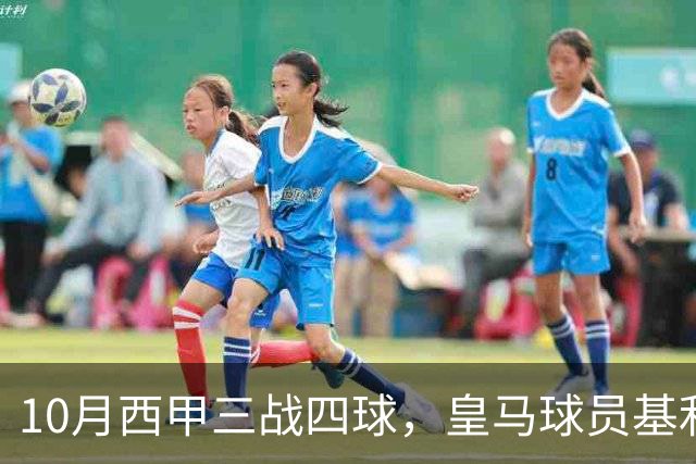10月西甲三战四球，皇马球员基利安再度冲击西甲月度最佳