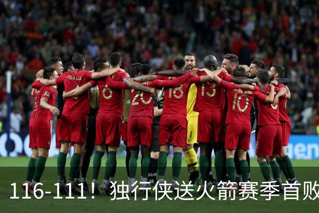 116-111！独行侠送火箭赛季首败，欧文弗拉格均砍30+，杜兰特28分