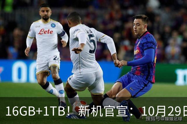 16GB+1TB！新机官宣：10月29日，双王齐发！