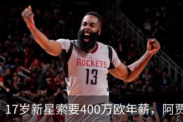17岁新星索要400万欧年薪，阿贾克斯陷续约僵局