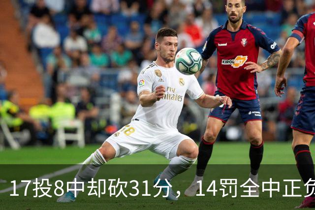 17投8中却砍31分，14罚全中正负值+27冠绝全场