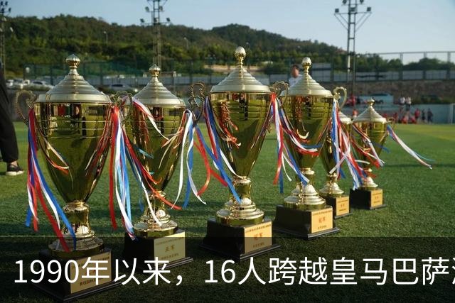 1990年以来，16人跨越皇马巴萨鸿沟，你能叫出几个？