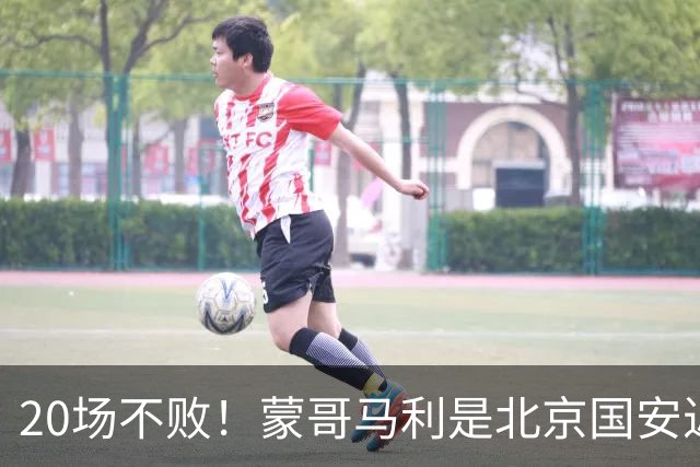 20场不败！蒙哥马利是北京国安近年来最好的教练吗？