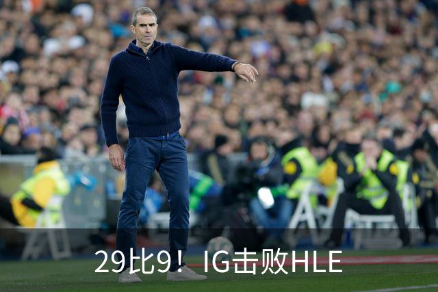 29比9！IG击败HLE
