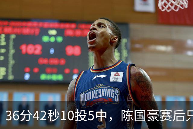 36分42秒10投5中，陈国豪赛后只说了总结与提高