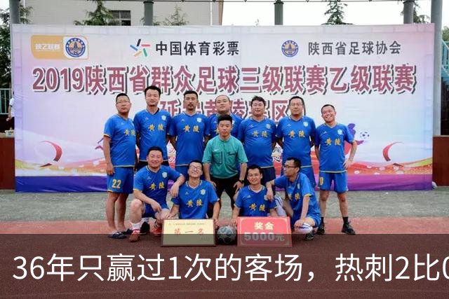 36年只赢过1次的客场，热刺2比0赢了还让切尔西吃了红牌
