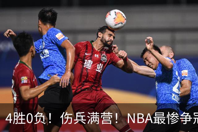 4胜0负！伤兵满营！NBA最惨争冠球队诞生，普总表态威少