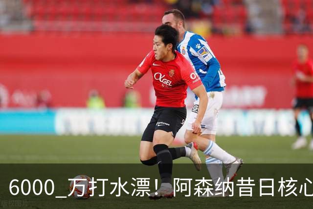 6000 万打水漂！阿森纳昔日核心彻底失宠，阿尔特塔已经放弃他