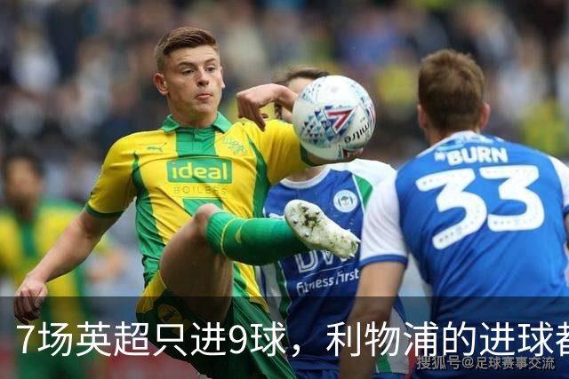 7场英超只进9球，利物浦的进球都去哪了？