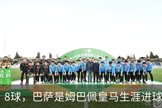8球，巴萨是姆巴佩皇马生涯进球最多的对手